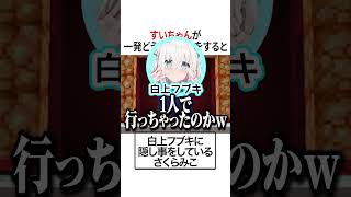 すいちゃんが一発どうでSHOWをすると【ホロライブ切り抜き/Hololive】#vtuber #shorts #星街すいせい #さくらみこ 