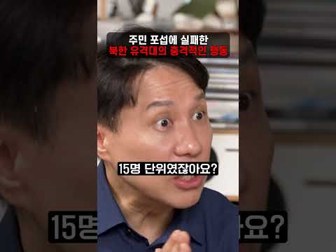 <strong>주민</strong> 포섭에 실패한 <strong>북한</strong> 유격대의 충격적인 행동