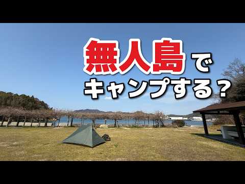 【絶望】無人島キャンプが無計画すぎた。【見近島キャンプ場】