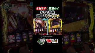【水樹あや×黒瀬ルイ まるで姉妹 驚愕のシンクロ率】黒瀬ルイの《回胴万ルイ打》  #パチスロ   #shorts