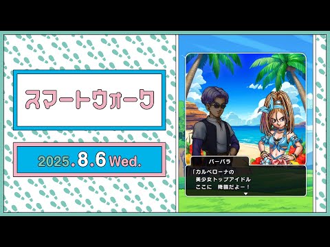 『ドラゴンクエストウォーク』の新情報をお届け「スマートウォーク」#124