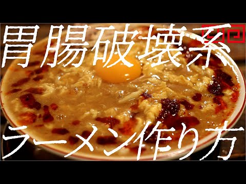 胃腸破壊系ラーメンの作り方。368杯目【飯テロ】