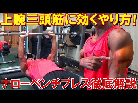 【筋トレ】ナローベンチプレスで上腕三頭筋に効果的に効くやり方！大胸筋狙いのベンチプレスのフォームとの違い等徹底解説