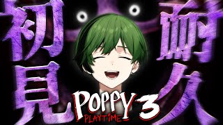 【クリア耐久】初見だけどいけます【Poppy Playtime 3】