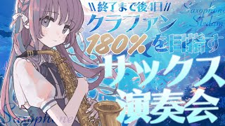 【 #サックス生演奏 】#朔栖まよ楽器購入クラファン 180%を目指す演奏会【朔栖まよ - Sakusu Mayo】#生搾りまよ #サックス