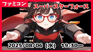 【スーパースターフォース(FC) #1】完全初見！　攻略見ながら、完全クリアを目指します！【ネタバレ注意】