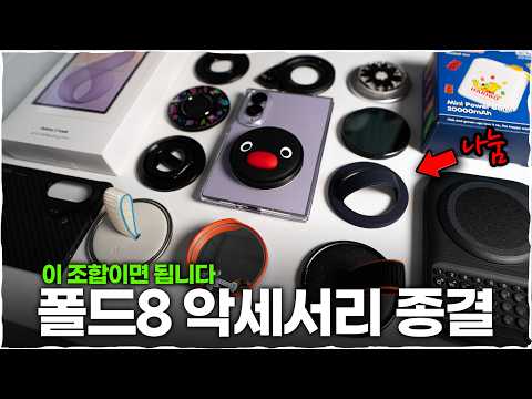 폴드8은 액세서리가 중요합니다｜뭐 사야 할까 직접 써보고 고른 종결 조합!