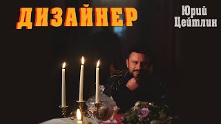 Юрий Цейтлин - «ДИЗАЙНЕР» (official video)