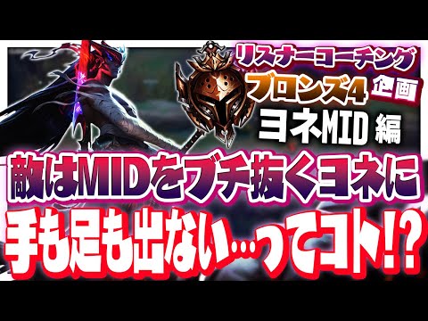 味方を助けたい？それならMIDに居座ろう ‐ ブロンズ4ヨネMID [LoL/リスナーコーチング]