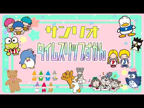 【80〜90年代】懐かしのサンリオキャラ図鑑【第二弾】