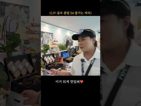 골프장에서 랍스터&샴페인 먹방🥂 여기는 LIV 골프