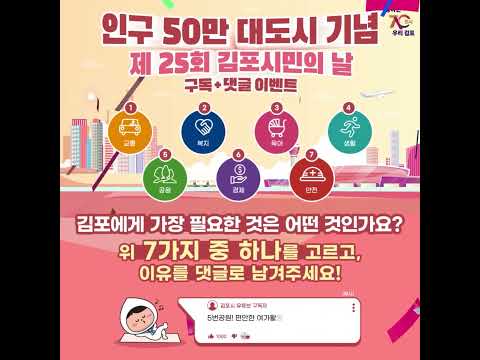 🎉김포시민의 날 영상 댓글 이벤트🎉 인구 50만 대도시 기념 제 25회 김포시민의 날 구독+댓글 이벤트