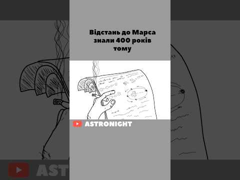 Як поміряли відстань до Марса
