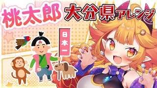 大分県ご当地VTuberが、桃太郎を大分県風にアレンジしてみた！！！！　#vtuber   #大分県　#雑談トーク #大分弁