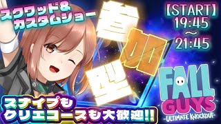 【Fall Guys / フォールガイズ】21時45分まで！スクワッド参加型とカスタムショー参加型！【響生エリカ / 新人Vtuber】
