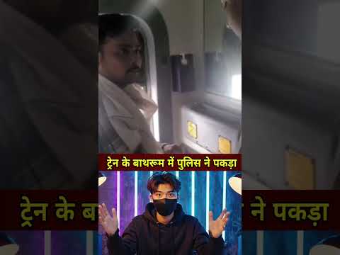 ट्रेन के बाथरूम में पुलिस ने पकड़ा #shorts #news #ytshorts #latestnews