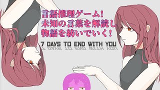 【7Days_To_End_With_You】言葉の勉強するぞ!!!!【スライム系Vtuber】