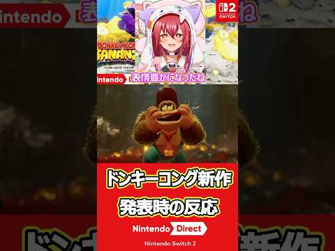 ドンキーコング新作発表時の反応 【ドンキーコング バナンザ】【ニンダイ反応】 #shorts #ニンダイ #反応 #reaction #nintendodirect #vtuber