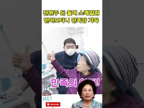 전원주 돈 들어 <strong>스케일링</strong> 받아보더니 만족감 가득#전원주#임진호#전원주할머니#절약여왕