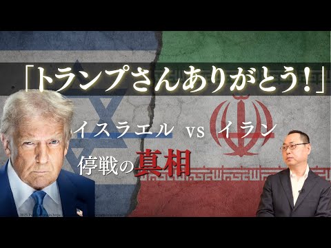 「トランプさんありがとう！」イスラエル vs イラン 停戦の舞台裏