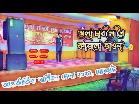 মেলাত ভাওনা কেনেকৈ হল?🤭চাওক সকলোৱে।🥇#viralvideo #assameseculture #vauna #assam #goviral