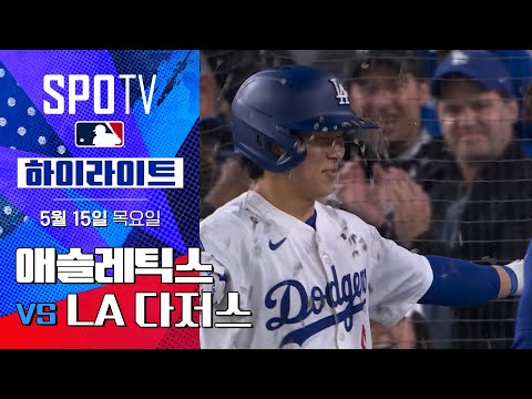 [MLB] 애슬레틱스 vs LA 다저스 | 5분 하이라이트 (05.15)