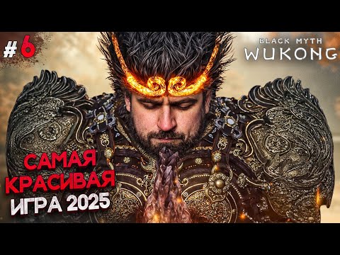 ФИНАЛЬНАЯ БИТВА Black Myth Wukong | ВСЁ ЧТО БЫЛО ПЕРЕД ЭТИМ СТОИЛО ТОГО #6