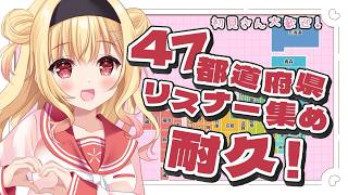 【耐久/ #参加型 】47都道府県耐久配信✨みんなの住んでるとこ教えて～💖【琴音リナ/Vsinger・Vtuber】