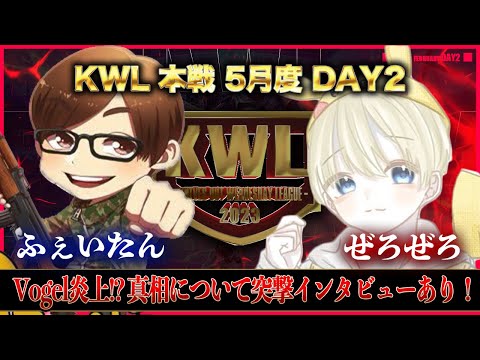 【荒野行動】KWL本戦 5月度 DAY2【"Novice"解散前に優勝を狙う！！】実況:Bocky 解説:ぬーぶ