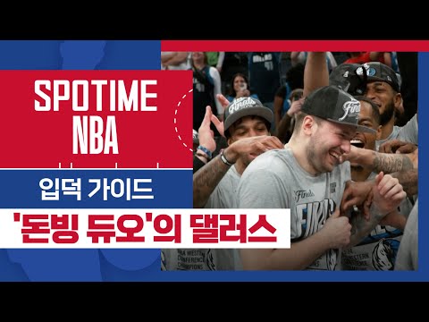 [SPOTIME NBA] 'NBA 입덕 가이드' 돈빙 듀오의 댈러스 (11.10) #SPOTV