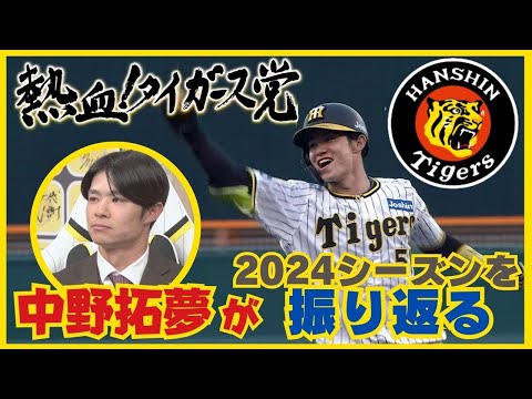 【中野拓夢「経験した事がない様な苦しんだ一年だった」】プロ４年目を振り返ります！ #熱血タイガース党