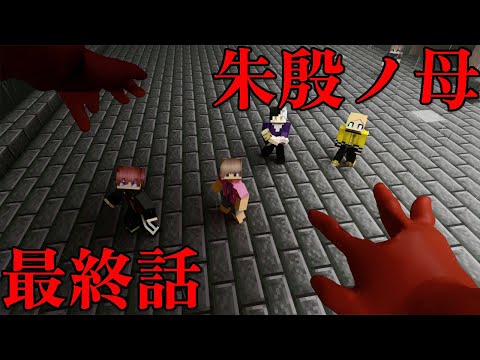 【マイクラ】隣人が全員問題児のクトゥルフ 最終話(ぷりっつ、アマル、まぜ太、ゆるりる、川犬)