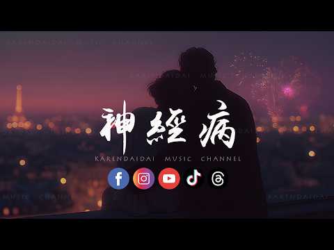 卷笔刀阿卷 - 神经病「 相爱是两个人互相治疗神经病，在失控世界做彼此唯一镇定剂。」