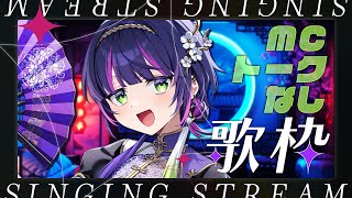 【 #歌枠 / #作業用bgm  】帰宅のオトモにノンストップで歌うっ ✧  Singing Stream  【 伊月 知世 / RIOT 
