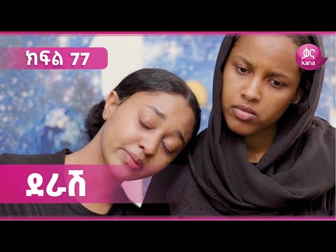 ደራሽ ክፍል 77 | Derash Episode 77
