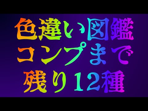 【Pokémon LEGENDS Z-A】色違い図鑑完成への道 #4 DLCまであと13日 残り色違い12種 いけるか...!?/ アステル
