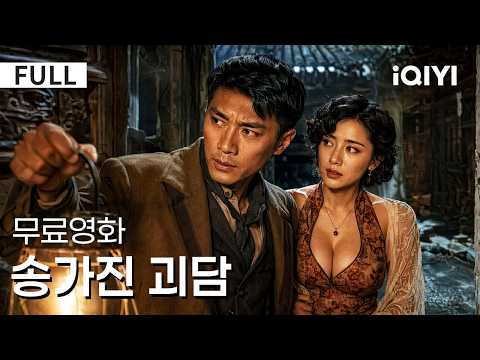 【한글자막】송가진 괴담 | 👻 복수를 위해 만든 악귀, 그러나 밝혀진 것은 더 거대한 음모였다!   | iQIYI 한글자막 영화
