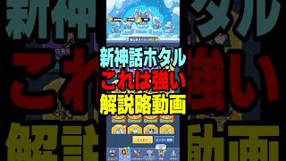 新神話ヒーローホタルの解説動画  ペタペタペンギン団攻略解説