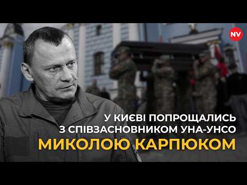 Співзасновника УНА-УНСО Миколу КАРПЮКА провели в останню путь