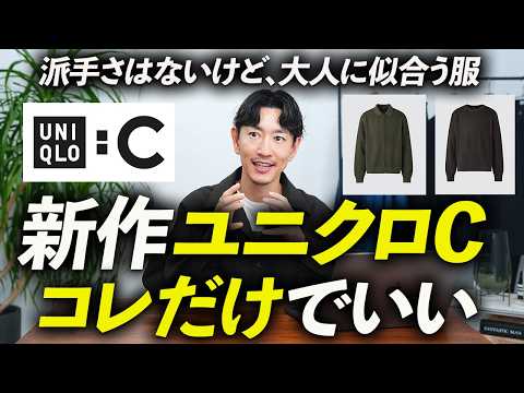 【秋冬新作】ユニクロC、大人はどれを買うべき？派手さはないけど、ちゃんと使える名品をプロが本音で徹底解説します。