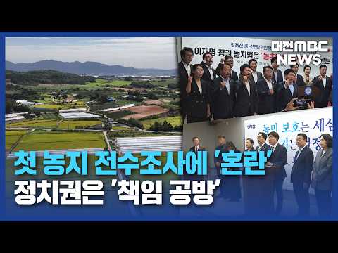 전수조사에 '불안한 농심' 정치권은 '책임 공방'/대전MBC