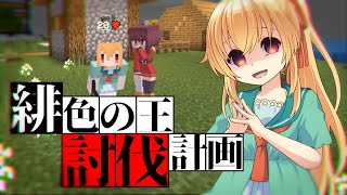 【Minecraft】アニメの力でSCP界最強『緋色の王』討伐計画！#1【ゆっくり実況】