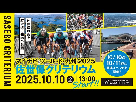 マイナビ ツール・ド・九州２０２５佐世保クリテリウム CM