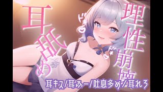 【耳舐めASMR】どきどきの焦らしプレイがお好みなんでしょ？♡♡【吐息/囁き/耳キス】