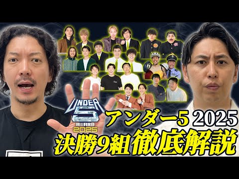 【アンダー5】UNDER5AWARD2025決勝解説!兄弟/生姜猫/無尽蔵/シカノシンプ/ぺ/釈迦虎/伝書鳩/あなたとネ/例えば炎