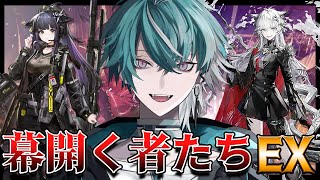 【アークナイツ】新イベント「幕開く者たち」EXステージを初見で何とかする男