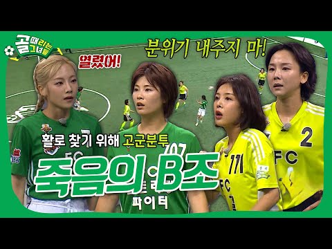 FC스밍파 VS FC탑걸, 4강 진출을 결정지을 마지막 경기의 승자는!?🤦‍♀️ #골때리는그녀들