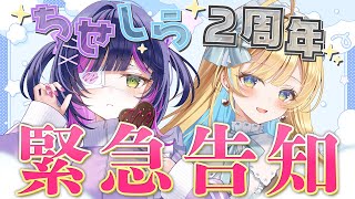 【 🚨告知配信 】デビュー2周年に向けて、ちせしらから特別なおしらせが...！？【 #白河しらせ / #伊月知世 / #RIOTMUSIC 