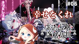 【魔法少女ノ魔女裁判】幸せになれ…【#06】