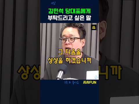 <strong>김민석</strong> 당대표에게 부탁드리고 싶은 말 #<strong>김민석</strong> #민주당 #최고위